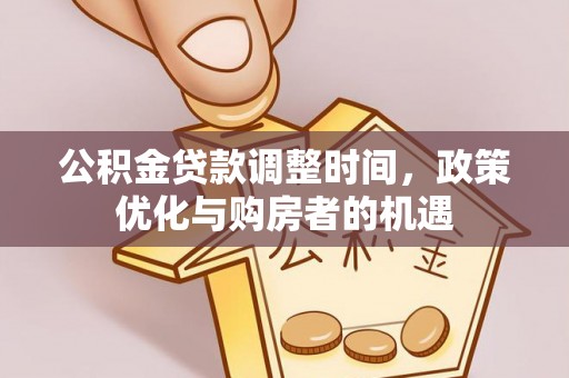 环县公积金贷款调整时间，政策优化与购房者的机遇
