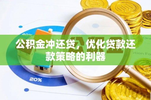 环县公积金冲还贷，优化贷款还款策略的利器