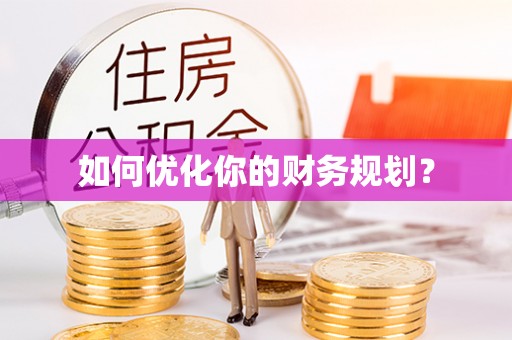 环县如何优化你的财务规划？