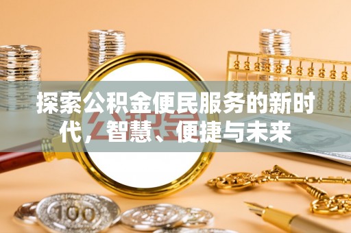 环县探索公积金便民服务的新时代，智慧、便捷与未来