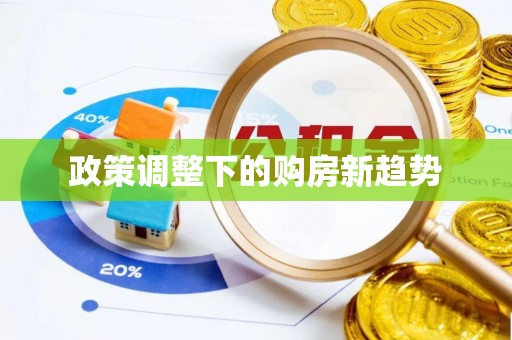 环县政策调整下的购房新趋势