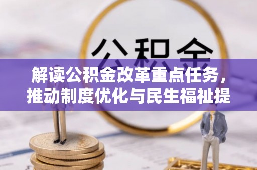 环县解读公积金改革重点任务，推动制度优化与民生福祉提升