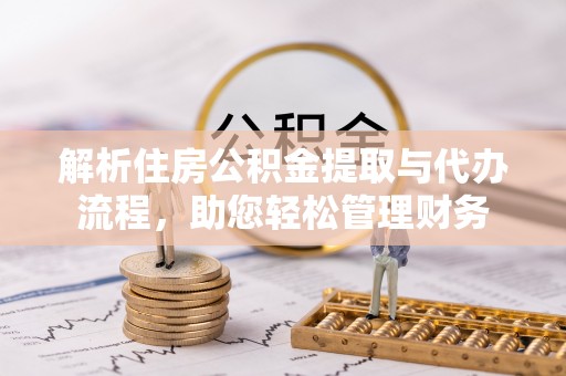 环县解析住房公积金提取与代办流程，助您轻松管理财务