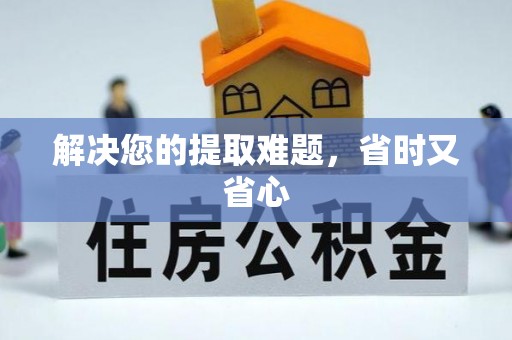 环县解决您的提取难题，省时又省心