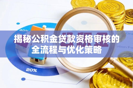 环县揭秘公积金贷款资格审核的全流程与优化策略