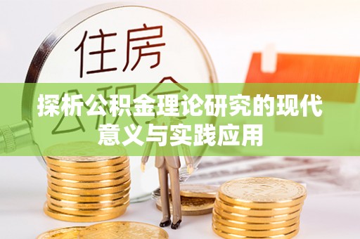 环县探析公积金理论研究的现代意义与实践应用