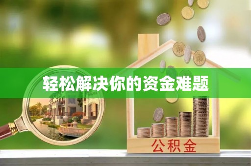环县轻松解决你的资金难题