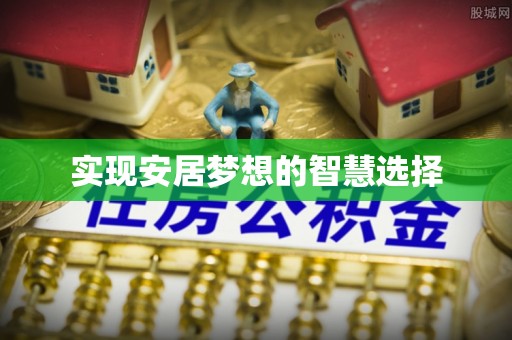 环县实现安居梦想的智慧选择