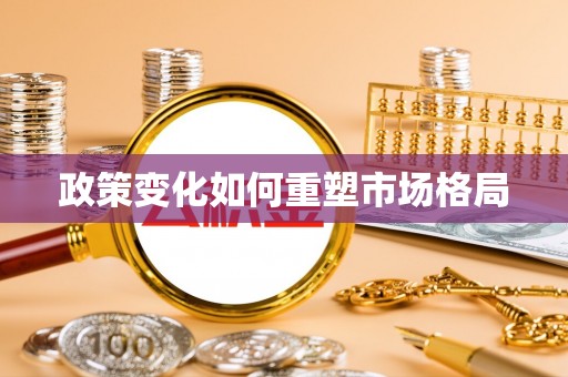 环县政策变化如何重塑市场格局