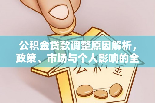 环县公积金贷款调整原因解析，政策、市场与个人影响的全面解读