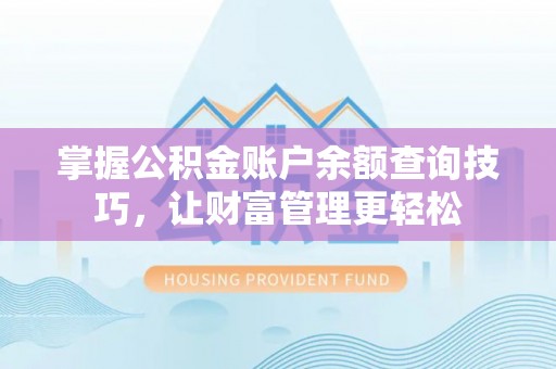 环县掌握公积金账户余额查询技巧，让财富管理更轻松