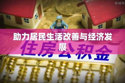 环县助力居民生活改善与经济发展