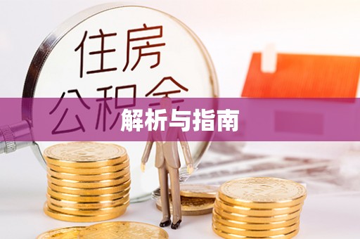 环县解析与指南