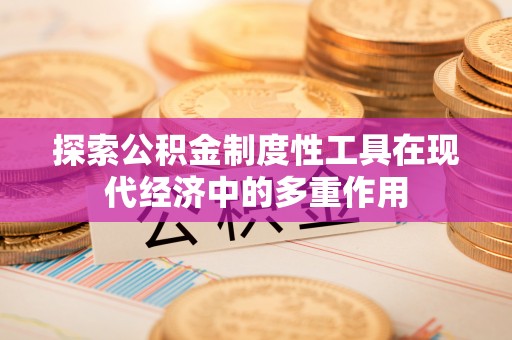 环县探索公积金制度性工具在现代经济中的多重作用
