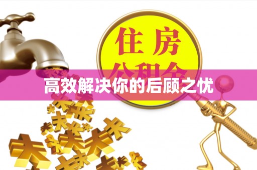 环县高效解决你的后顾之忧