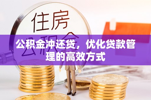 环县公积金冲还贷，优化贷款管理的高效方式