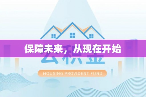 环县保障未来，从现在开始