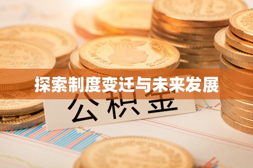 环县探索制度变迁与未来发展