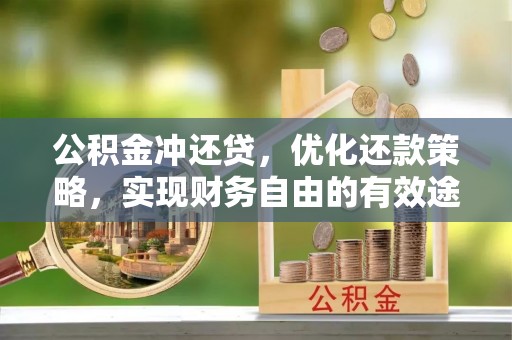 环县公积金冲还贷，优化还款策略，实现财务自由的有效途径