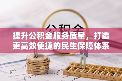 环县提升公积金服务质量，打造更高效便捷的民生保障体系