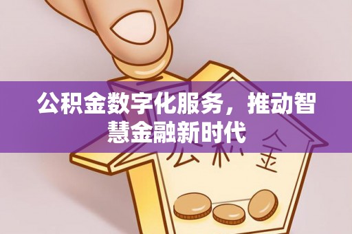 环县公积金数字化服务，推动智慧金融新时代