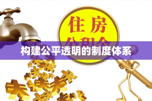 环县构建公平透明的制度体系