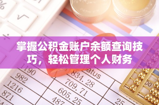 环县掌握公积金账户余额查询技巧，轻松管理个人财务