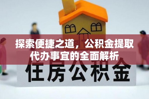 环县探索便捷之道，公积金提取代办事宜的全面解析