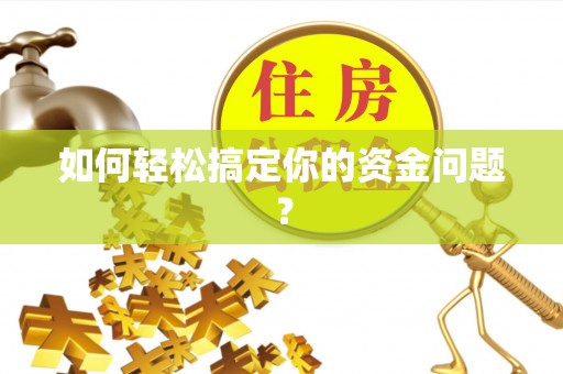 环县如何轻松搞定你的资金问题？
