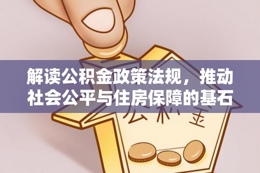 环县解读公积金政策法规，推动社会公平与住房保障的基石