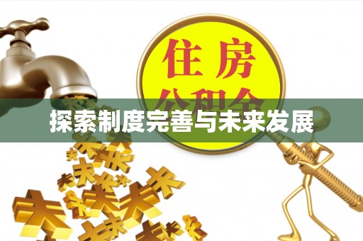 环县探索制度完善与未来发展