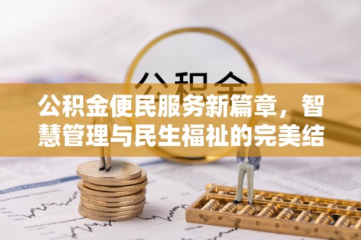 环县公积金便民服务新篇章，智慧管理与民生福祉的完美结合