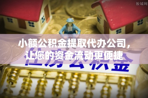 环县小额公积金提取代办公司，让您的资金流动更便捷