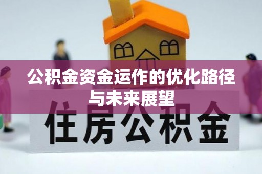 环县公积金资金运作的优化路径与未来展望