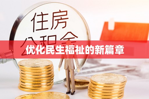 环县优化民生福祉的新篇章