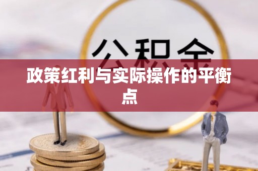 环县政策红利与实际操作的平衡点