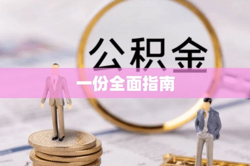 环县一份全面指南