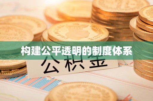 环县构建公平透明的制度体系
