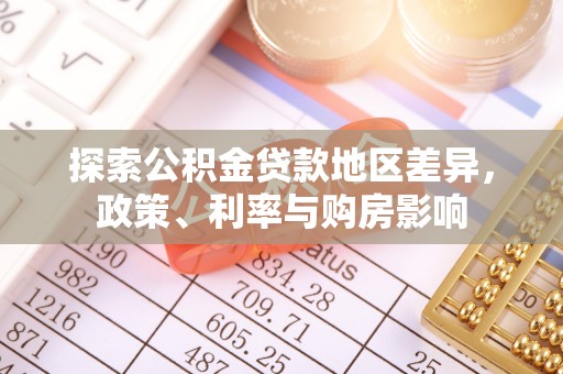 环县探索公积金贷款地区差异，政策、利率与购房影响