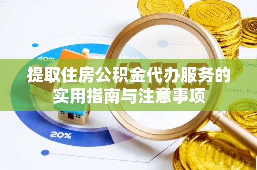 环县提取住房公积金代办服务的实用指南与注意事项