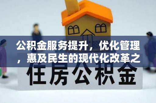 环县公积金服务提升，优化管理，惠及民生的现代化改革之路