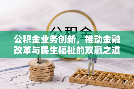 环县公积金业务创新，推动金融改革与民生福祉的双赢之道