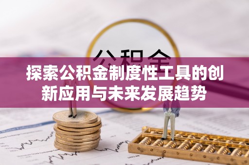 环县探索公积金制度性工具的创新应用与未来发展趋势