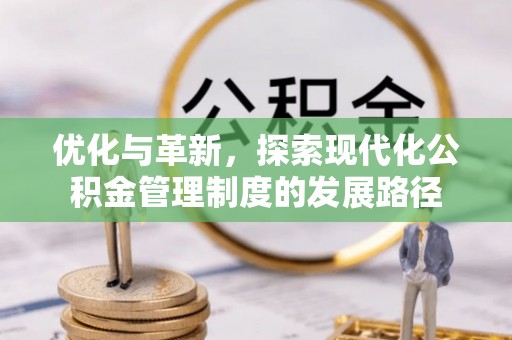 环县优化与革新，探索现代化公积金管理制度的发展路径