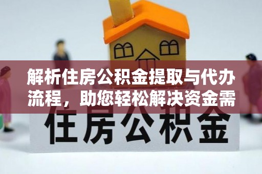 环县解析住房公积金提取与代办流程，助您轻松解决资金需求