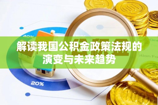 环县解读我国公积金政策法规的演变与未来趋势