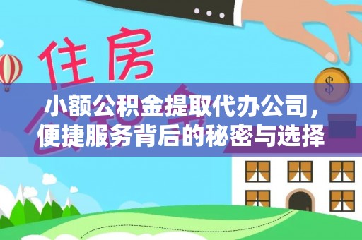 环县小额公积金提取代办公司，便捷服务背后的秘密与选择指南