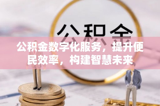 环县公积金数字化服务，提升便民效率，构建智慧未来