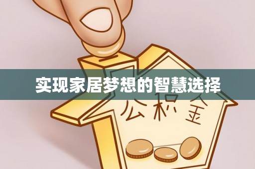 环县实现家居梦想的智慧选择