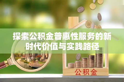 环县探索公积金普惠性服务的新时代价值与实践路径